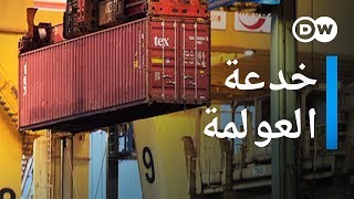 وثائقي | لعبة العولمة - اكذوبة التجارة الحرة | وثائقية دي دبليو