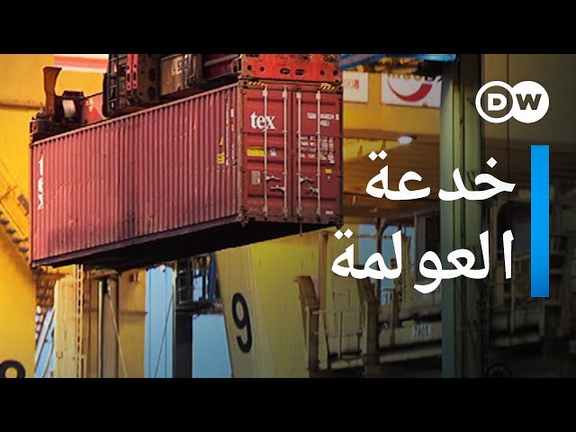 وثائقي | لعبة العولمة - اكذوبة التجارة الحرة | وثائقية دي دبليو SDDEFAULT Thumbnail