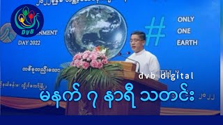 Download lagu DVB Digital မနက် ၇ နာရီ သတင်း (၂ ရက် ဇန်နဝါရီလ ၂၀၂၆) mp3