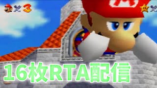 新人マリオ64RTA走者です通し練習かも