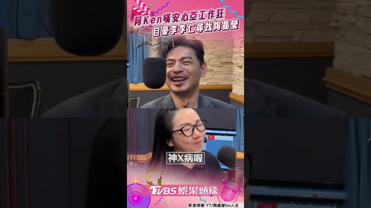 影音／阿Ken嘆安心亞工作狂認「太難有進展」　自豪「李李仁」：尋找我的陶晶瑩