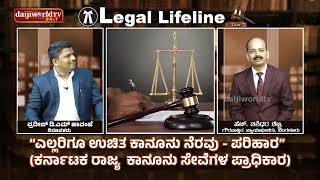 ಯಾರಿಗೆ ಉಚಿತ ಕಾನೂನು ನೆರವು ಸಿಗುತ್ತದೆ? │ LEGAL LIFELINE