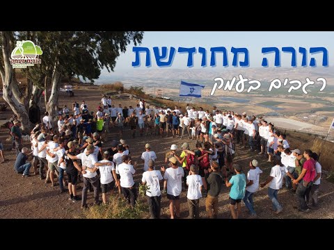 הורה מחודשת (רב הלילה) - רגבים בעמק
