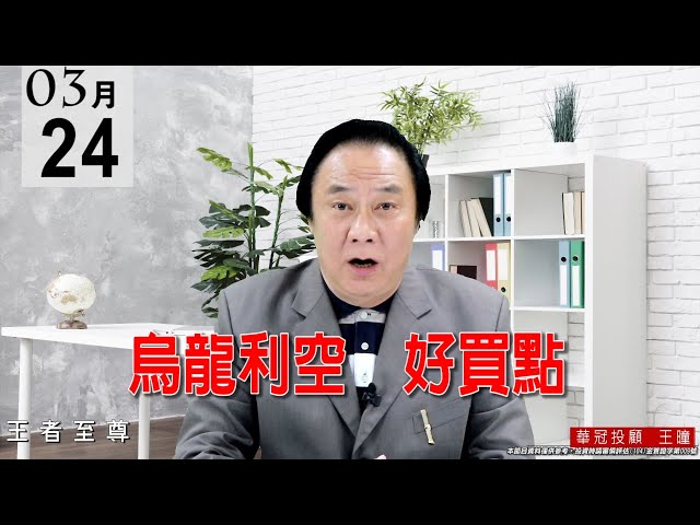 20210324《烏龍利空 好買點》價跌量縮的好盤，而且有很多檔個股都出現【窒息量】。 #王曈 #王者至尊