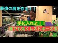 手に入れよ！丸みのある肩を作るレストポーズ法（ベーヤン流）