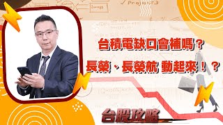 台積電缺口會補嗎？ 長榮、長榮航 動起來！？ (圖)