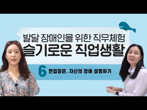 [발달장애인 취업을 위한 슬기로운 직업생활] 면접준비 6. 자신의 장애 설명하기