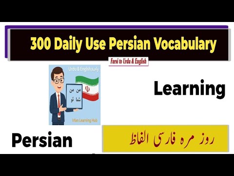 Learn 300 Daily Use Persian Vocabulary | 300 روزمرہ فارسی الفاظ #irfanlearninghub