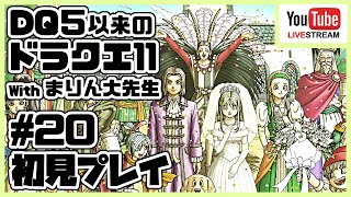 [#20]ドラゴンクエスト11 ～ドラクエ５以来のドラクエ～ withまりん大先生 [DQ11]