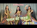 Payal Ki Khanak Dance Video Kaise Aau Milne Bajenge Kangna Payalkikhanak Dancevideo Viralsong