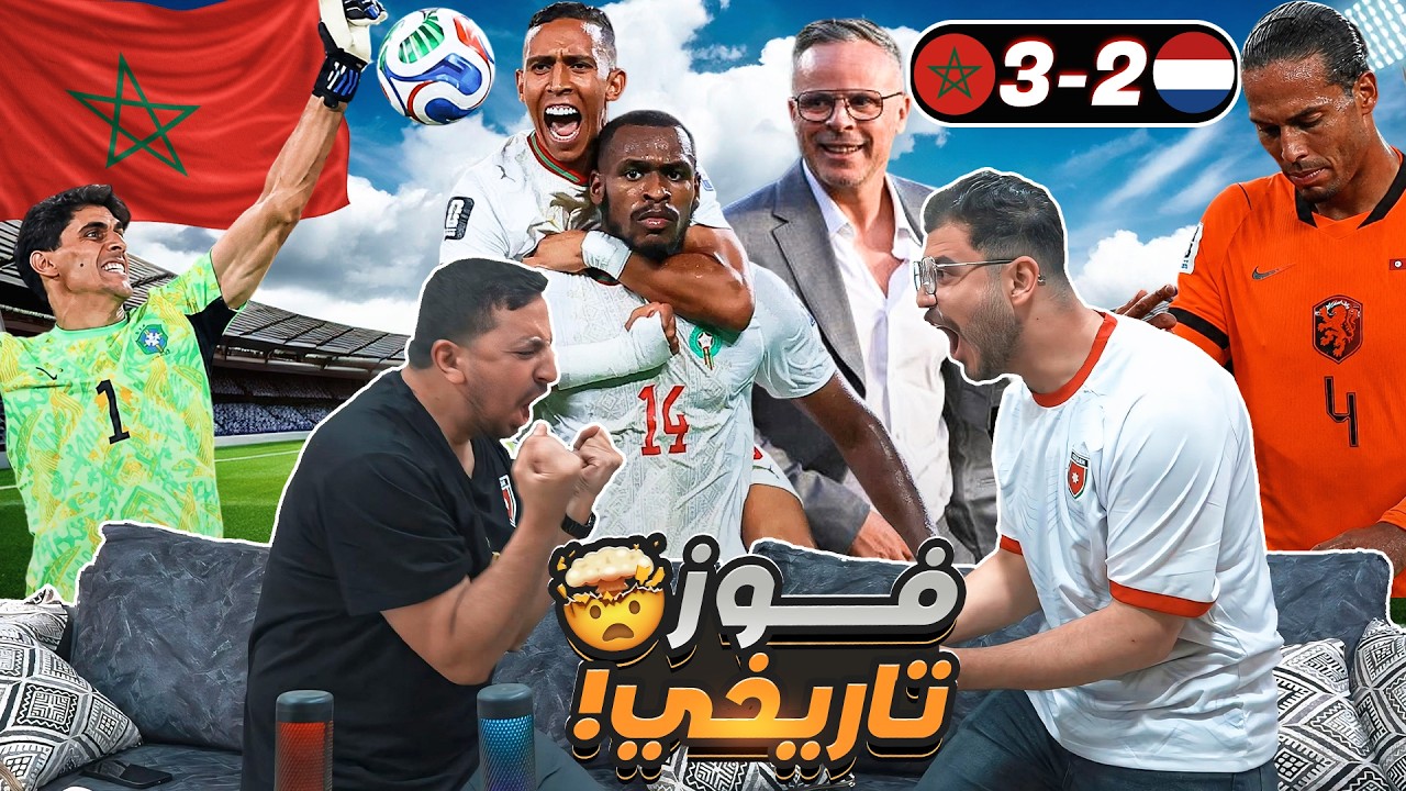 أردنيين يشاهدوا المـ ـغرب وهولـ ـندا 🇲🇦🫡 عودة تاريخية 🤩