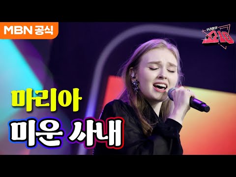 마리아 - 미운 사내(유지나)ㅣ우리들의 쇼10