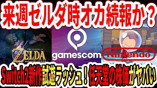 【速報】来週ゼルダ時オカリメイク続報か！？Switch2新作試遊ラッシュ！任天堂の株価がヤバい…Switch2版ドラクエ10が神過ぎる！？