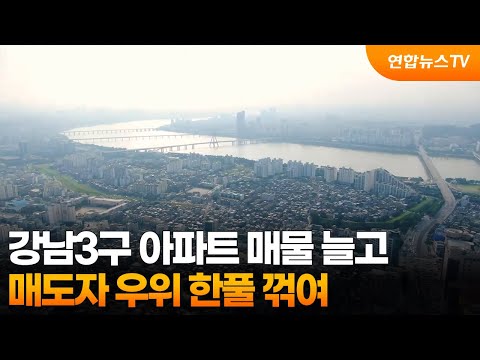 강남3구 아파트 매물 늘고…매도자 우위 한풀 꺾여 / 연합뉴스T…