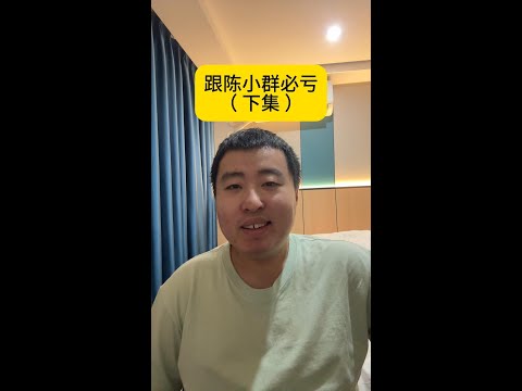 陈小群这类游资没有单打独斗的，跟票长期必亏 #股票