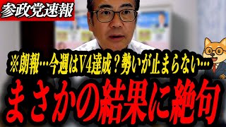 ※朗報【参政党 安藤裕】幹事長絶句！地方選の勢いが止まらない…今週はまさかのV4 か⁉︎