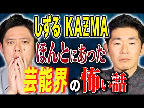 看護学科 【しずるKAƵMA】KAƵMAが泣いた夜、、一定の方々に刺さりまくる胸糞な怖い話、、