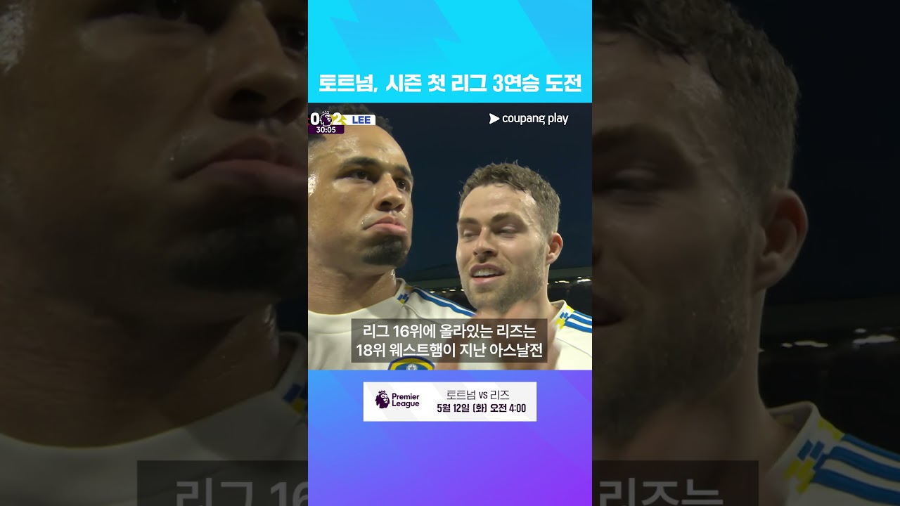 '생존 확률 급상승' 토트넘, 기회가 왔다 | 토트넘 프리뷰 | 쿠팡플레이