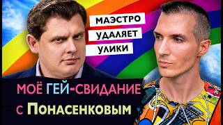 Моё ГЕЙ—Свидание с Понасенковым 🌈 Маэстро удаляет улики❗😱