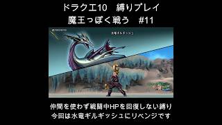 DQX魔王っぽく戦う縛り#11  #ドラクエ10 #ゲーム実況 #縛りプレイ