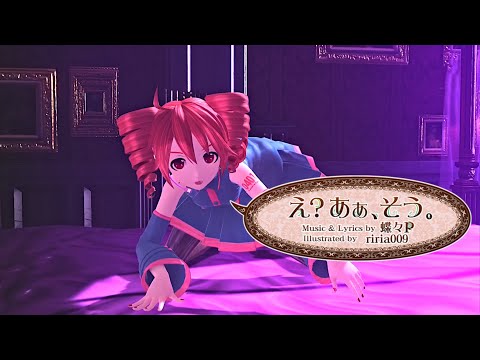 【重音テト】え？あぁ、そう。 / Eh? Ah Sou!【UTAUカバー】