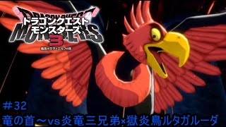 【プレイ動画＃32】ドラゴンクエストモンスターズ３【竜の首～ｖｓ炎竜三兄弟×獄炎鳥ルタガルーダ】