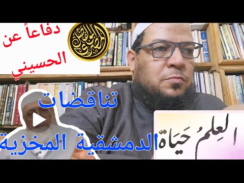 تناقض دمشقية في تبديع النووي وإمامة العلماء