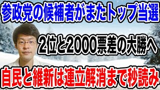 【参政党またトップ当選❗️】高市政権になっても参政党の勢いは、まったく衰えず。２位と約2000票差をつける。今年中に自民党と維新の連立は解消か！？