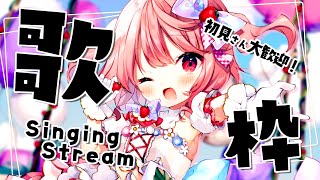 【#歌枠】初見歓迎！8月最初の歌枠！！  / Singing Stream【苺咲べりぃ/Vtuber】