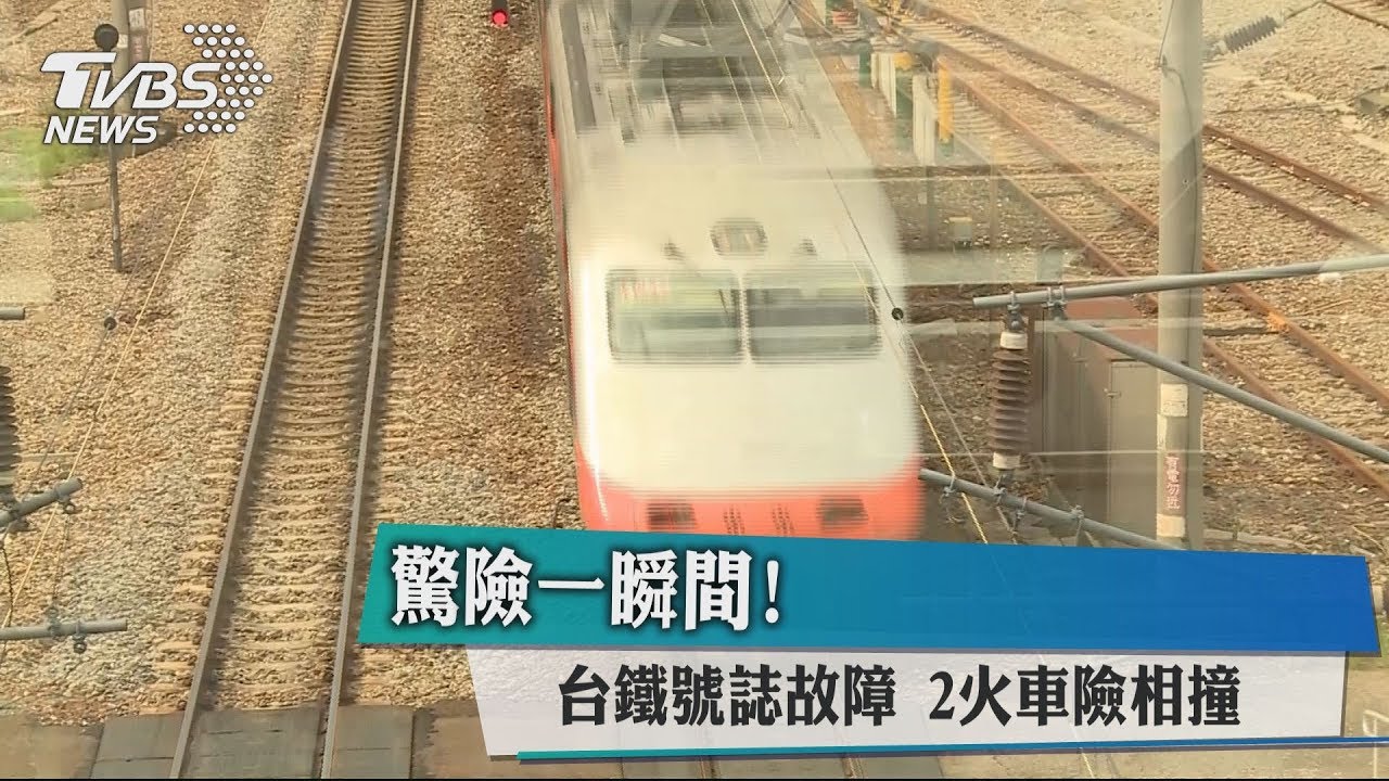 驚險一瞬間！台鐵號誌故障　2火車險相撞