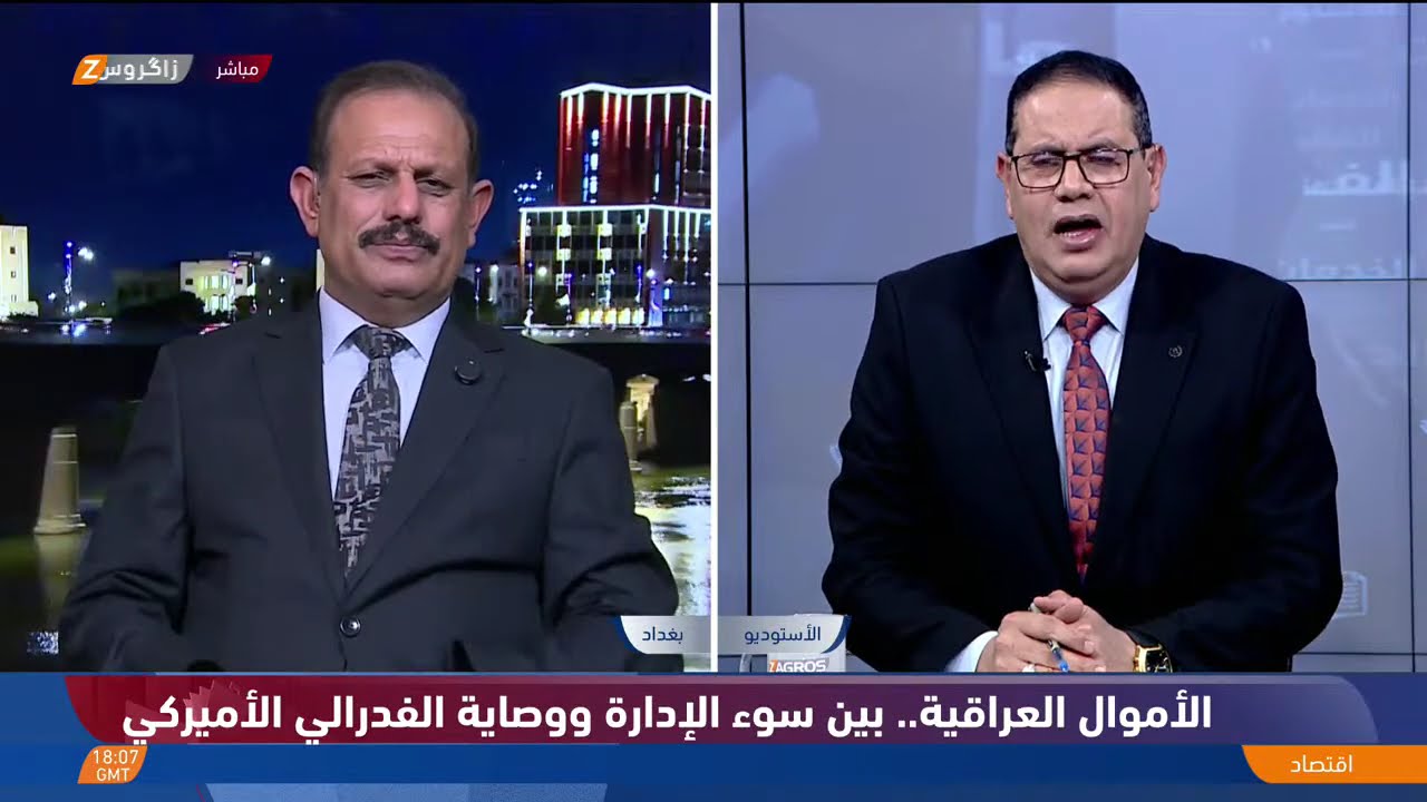 فيديو | الأموال العراقية.. بين سوء الإدارة ووصاية الفيدرالي الأميركي