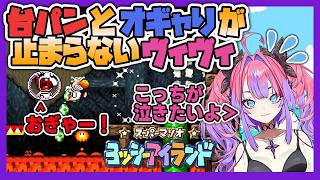 【ヨッシーアイランド】台パンとオギャりが止まらないヴィヴィ【綺々羅々ヴィヴィ/ホロライブ切り抜き】