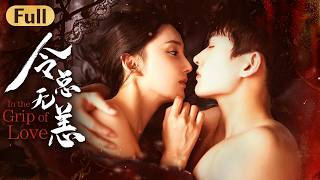 【SPECIAL】富婆姐姐醉酒醒來掀開被子，裏面竟然躺了個荷爾蒙爆棚的男大學生！ | 令總無恙 | 短劇 | 完結 | 甜寵