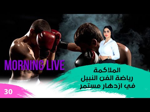 شاهد بالفيديو.. الملاكمة رياضة الفن النبيل في ازدهار مستمر - م3 Morning Live - حلقة ٣٠