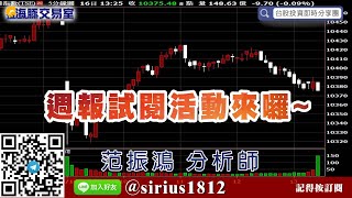 【海豚交易室】#范振鴻 0416，週報試閱活動來囉~ (圖)