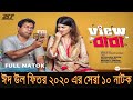 সেরা ১০ ঈদুল ফিতর নাটক ২০২০ Top 10 Eid Ul Fitr TV Dramas