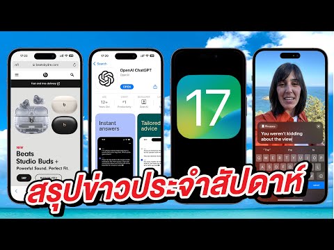 หลุดฟีเจอร์ iOS 17, iOS 16.6, ChatGPT iPhone แต่ Apple ห้ามใช้ ฯลฯ | สรุปข่าวประจำสัปดาห์ 20-5-23