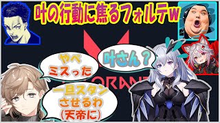 【VALORANT】叶の邪魔に焦りまくるフォルテたちw【天帝フォルテ切り抜き/Neo Porte】
