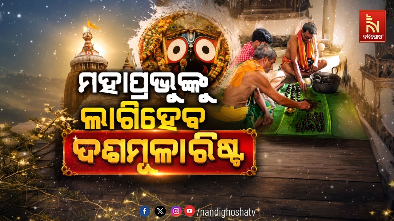 🔴Live | ମହାପ୍ରଭୁଙ୍କୁ ଲାଗିହେବ ଦଶମୁଳାରିଷ୍ଟ | NandighoshaTV