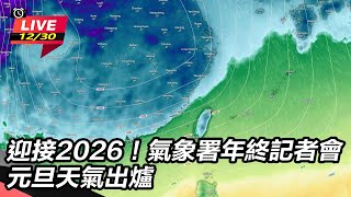 氣象署年終記者會 元旦天氣出爐