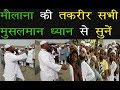 Maulana की तकरीर सभी Muslim ध्यान से सुनें Maulana की तकरीर सभी Muslim ध्यान से सुनें