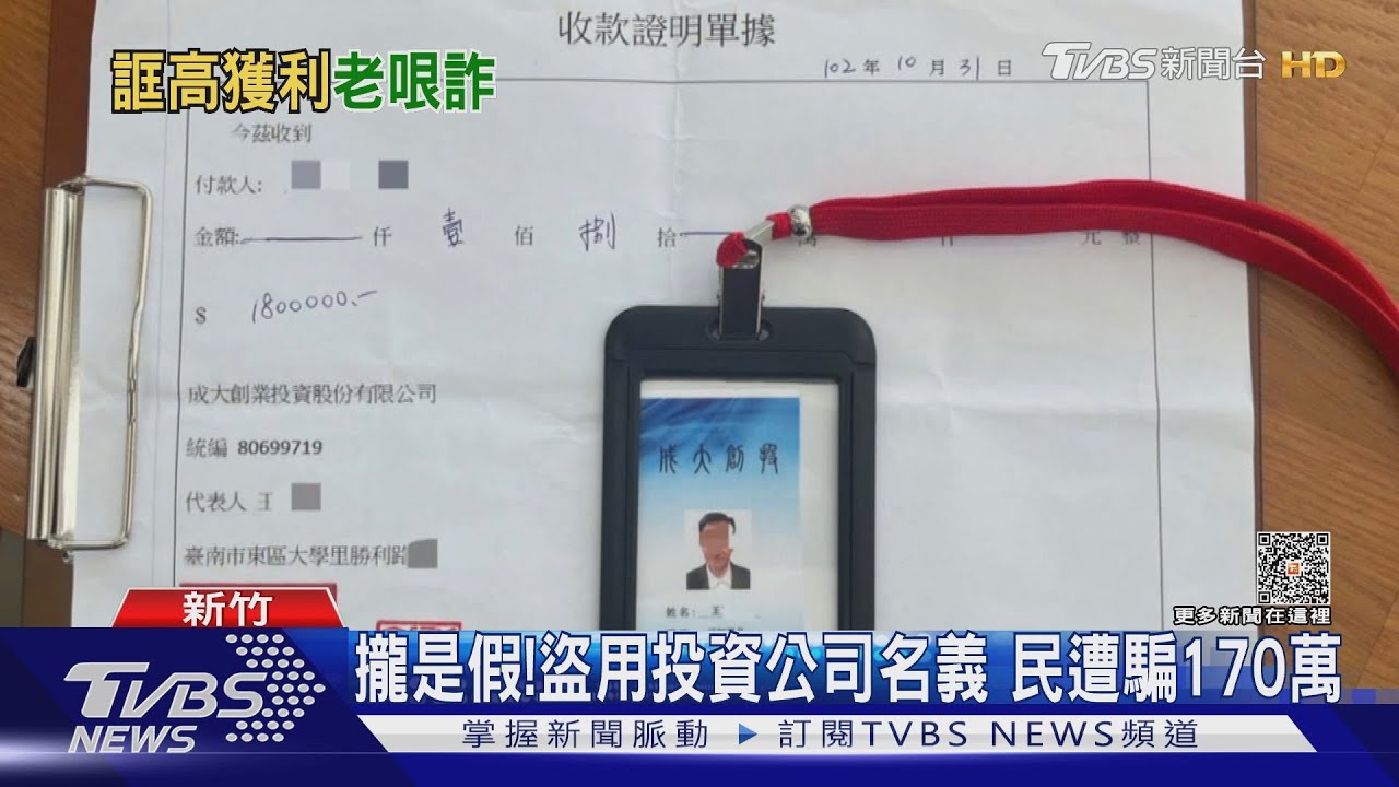 攏是假!盜用投資公司名義 民遭騙170萬