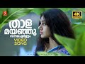 Thalamayanju 4K Video Song Pavithram Mohanlal Shobana KJ Yesudas Sujatha Mohan Sharreth
