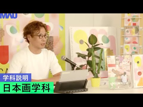 【学科説明】日本画学科