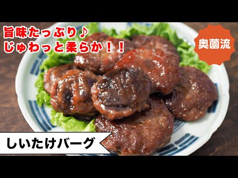 Shiitake Mushroom Burgers (Shiitake Ba-gu)
