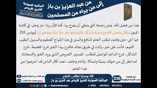 46-وصايا لطلاب العلم - مراسلات الشيخ ابن باز -رحمه الله- مشروع كبار العلماء image