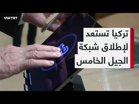 شبكة الجيل الخامس