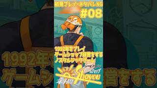 【縦】【ネタバレNG】ゲームショップ斜陽 #08 1992年をプレイ【初見プレイ】