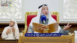 510 - ما حُكم التوسُّل بالنبيِّ ﷺ في الدعاء؟ - عثمان الخميس