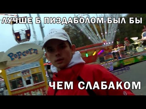 Лучше быть ПИЗД*БОЛОМ!